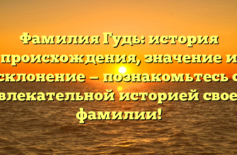 Фамилия Гудь: история происхождения, значение и склонение — познакомьтесь с увлекательной историей своей фамилии! Фамилия Гудь: история происхождения, значение и склонение — познакомьтесь с увлекательной историей своей фамилии!