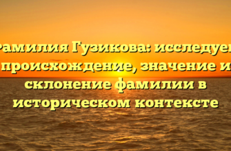 Фамилия Гузикова: исследуем происхождение, значение и склонение фамилии в историческом контексте Фамилия Гузикова: исследуем происхождение, значение и склонение фамилии в историческом контексте
