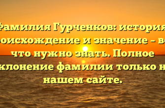 Фамилия Гурченков: история, происхождение и значение – все, что нужно знать. Полное склонение фамилии только на нашем сайте. Фамилия Гурченков: история, происхождение и значение – все, что нужно знать. Полное склонение фамилии только на нашем сайте.