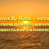 Фамилия Де Поль — история и происхождение, значение и правильное склонение