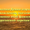 Фамилия Денно: изучаем происхождение, значимость и склонение этой фамилии в исторической перспективе