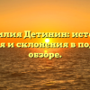 Фамилия Детинин: история, значения и склонения в подробном обзоре.