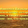 Фамилия Джокер: происхождение, история и значение, а также правильное склонение – все, что нужно знать!