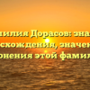 Фамилия Дорасов: знание происхождения, значения и склонения этой фамилии!