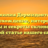 Фамилия Дормидонтова: происхождение, интересные факты и секреты склонения в новой статье нашего сайта