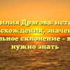 Фамилия Драгова: история происхождения, значение и правильное склонение – все, что нужно знать
