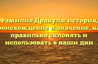 Фамилия Дракула: история, происхождение и значение, как правильно склонять и использовать в наши дни