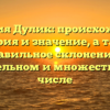 Фамилия Дулик: происхождение, история и значение, а также правильное склонение в родительном и множественном числе