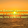 Фамилия Дядюк: происхождение, значение и история склонения – все, что нужно знать!