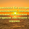 Фамилия Ев: история возникновения, значение и правильное склонение – все о культурном наследии этого имени