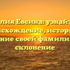 Фамилия Евсина: узнайте про происхождение, историю и значение своей фамилии и ее склонение