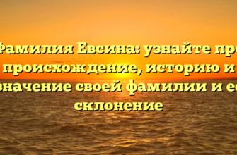 Фамилия Евсина: узнайте про происхождение, историю и значение своей фамилии и ее склонение Фамилия Евсина: узнайте про происхождение, историю и значение своей фамилии и ее склонение