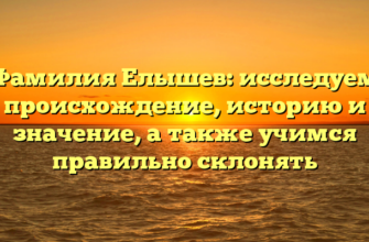 Фамилия Елышев: исследуем происхождение, историю и значение, а также учимся правильно склонять Фамилия Елышев: исследуем происхождение, историю и значение, а также учимся правильно склонять
