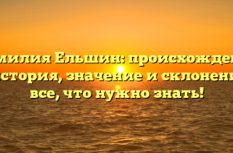 Фамилия Ельшин: происхождение и история, значение и склонение – все, что нужно знать! Фамилия Ельшин: происхождение и история, значение и склонение – все, что нужно знать!