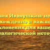 Фамилия Иванушкин: история, происхождение и важность ее склонения для вашей генеалогической истории