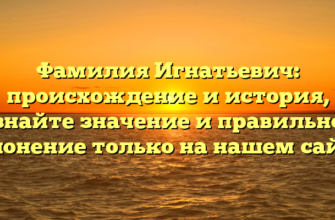 Фамилия Игнатьевич: происхождение и история, узнайте значение и правильное склонение только на нашем сайте! Фамилия Игнатьевич: происхождение и история, узнайте значение и правильное склонение только на нашем сайте!