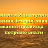 Фамилия Идиатуллина: походження, історія, значення та відмінювання прізвища – все, що потрібно знати