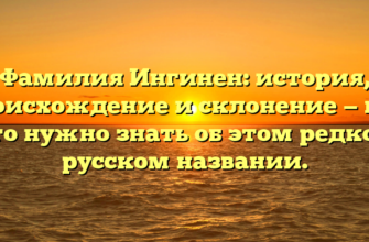 Фамилия Ингинен: история, происхождение и склонение — все, что нужно знать об этом редком русском названии. Фамилия Ингинен: история, происхождение и склонение — все, что нужно знать об этом редком русском названии.