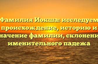 Фамилия Иокша: исследуем происхождение, историю и значение фамилии, склонение именительного падежа Фамилия Иокша: исследуем происхождение, историю и значение фамилии, склонение именительного падежа