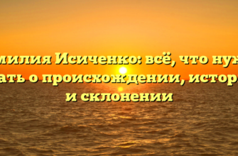 Фамилия Исиченко: всё, что нужно знать о происхождении, истории и склонении Фамилия Исиченко: всё, что нужно знать о происхождении, истории и склонении