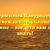 Фамилия Кабурнеев: происхождение, склонение и значение — все, что вам нужно знать!