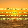 Фамилия Капаева: исследуем происхождение, историю и значение, а также узнаем, как правильно склонять