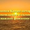 Фамилия Капун: история, происхождение и склонение важной фамилии