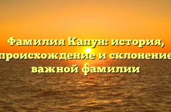 Фамилия Капун: история, происхождение и склонение важной фамилии Фамилия Капун: история, происхождение и склонение важной фамилии