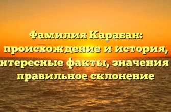 Фамилия Карабан: происхождение и история, интересные факты, значения и правильное склонение