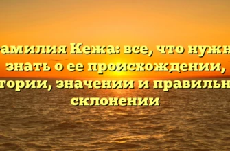 Фамилия Кежа: все, что нужно знать о ее происхождении, истории, значении и правильном склонении Фамилия Кежа: все, что нужно знать о ее происхождении, истории, значении и правильном склонении
