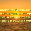 Фамилия Киракозов: происхождение, история и значение, а также правильное склонение в родных случаях
