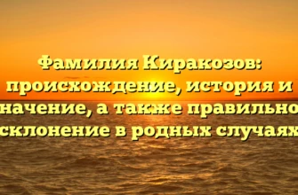 Фамилия Киракозов: происхождение, история и значение, а также правильное склонение в родных случаях Фамилия Киракозов: происхождение, история и значение, а также правильное склонение в родных случаях