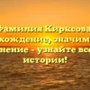 Фамилия Кирксова: происхождение, значимость и склонение – узнайте все о ее истории!