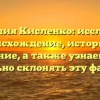 Фамилия Кисленко: исследуем происхождение, историю и значение, а также узнаем, как правильно склонять эту фамилию