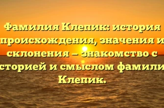 Фамилия Клепик: история происхождения, значения и склонения — знакомство с историей и смыслом фамилии Клепик. Фамилия Клепик: история происхождения, значения и склонения — знакомство с историей и смыслом фамилии Клепик.