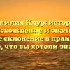 Фамилия Клур: история, происхождение и значение, полное склонение в практике — все, что вы хотели знать