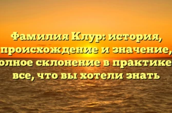 Фамилия Клур: история, происхождение и значение, полное склонение в практике — все, что вы хотели знать Фамилия Клур: история, происхождение и значение, полное склонение в практике — все, что вы хотели знать