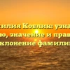 Фамилия Коблик: узнайте историю, значение и правильное склонение фамилии
