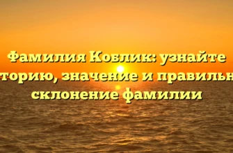 Фамилия Коблик: узнайте историю, значение и правильное склонение фамилии Фамилия Коблик: узнайте историю, значение и правильное склонение фамилии