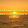 Фамилия Коврижкина: история, значения и склонение в одной статье