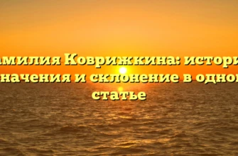Фамилия Коврижкина: история, значения и склонение в одной статье Фамилия Коврижкина: история, значения и склонение в одной статье