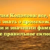 Фамилия Кодолова: все, что вы хотели знать о происхождении, истории и значении фамилии, а также правильное склонение