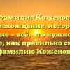 Фамилия Коженов: происхождение, история и значение — всё, что нужно знать. Узнайте, как правильно склонять фамилию Коженов!
