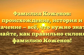Фамилия Коженов: происхождение, история и значение — всё, что нужно знать. Узнайте, как правильно склонять фамилию Коженов! Фамилия Коженов: происхождение, история и значение — всё, что нужно знать. Узнайте, как правильно склонять фамилию Коженов!