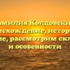 Фамилия Колдовский: происхождение, история и значение, рассмотрим склонение и особенности