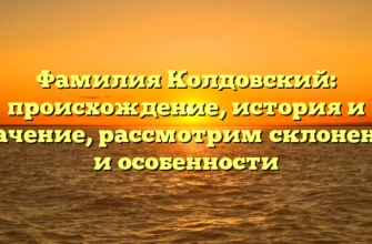 Фамилия Колдовский: происхождение, история и значение, рассмотрим склонение и особенности Фамилия Колдовский: происхождение, история и значение, рассмотрим склонение и особенности
