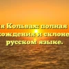 Фамилия Кольвах: полная история происхождения и склонения на русском языке.