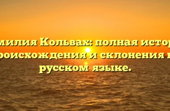 Фамилия Кольвах: полная история происхождения и склонения на русском языке.
