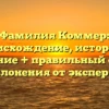 Фамилия Коммер: происхождение, история и значение + правильный способ склонения от эксперта