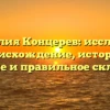 Фамилия Концерев: исследуем происхождение, историю, значение и правильное склонение!